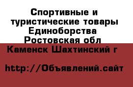 Спортивные и туристические товары Единоборства. Ростовская обл.,Каменск-Шахтинский г.